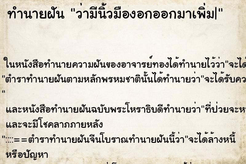 ทำนายฝัน ว่ามีนิ้วมืองอกออกมาเพิ่ม|